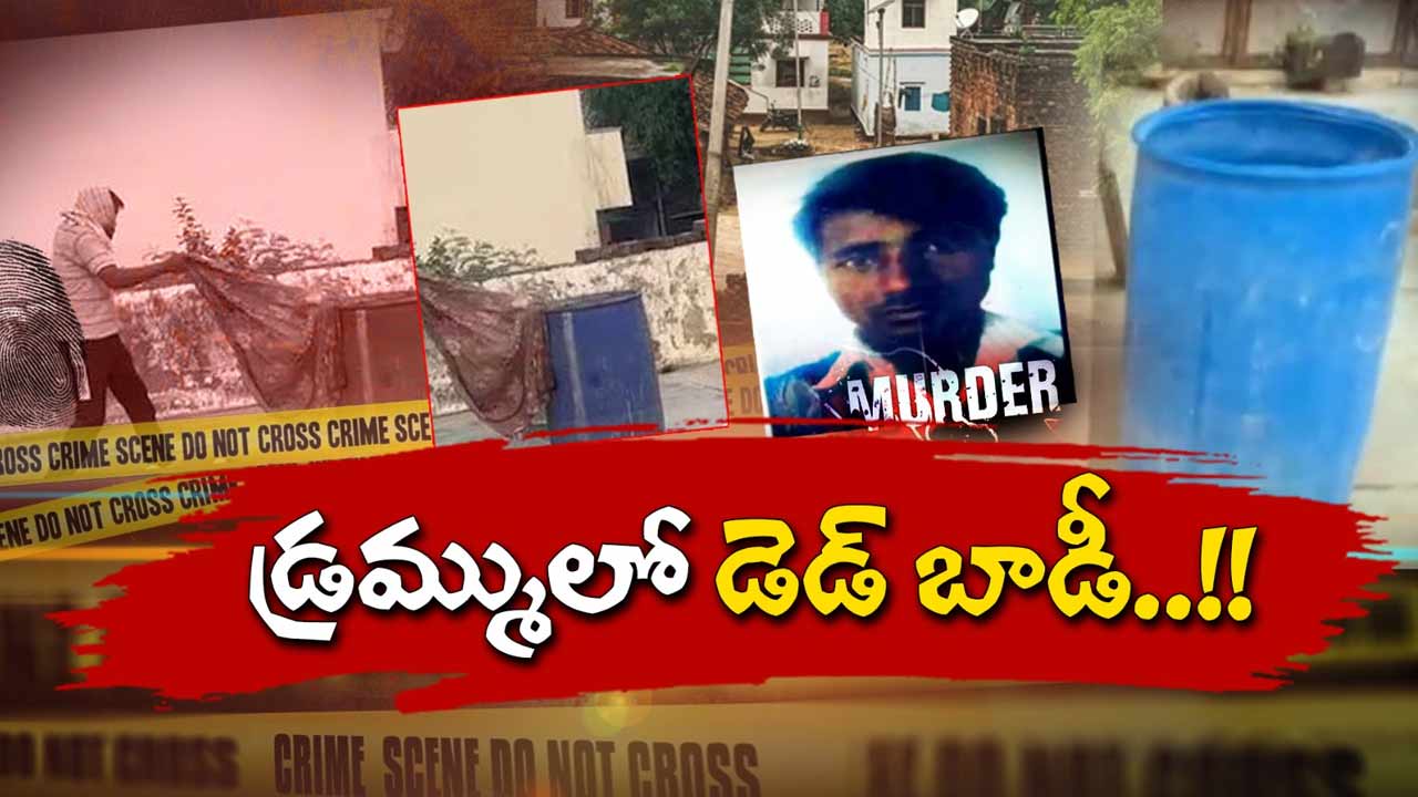 Blue Drum Murder : బ్లూ డ్రమ్ములో మళ్లీ శవం.. అల్వార్‌లో కలకలం