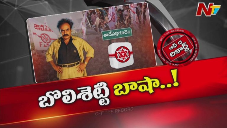 Off The Record: మిత్రపక్షం తీరుతో బొలిశెట్టి విసిగిపోతున్నారా..?