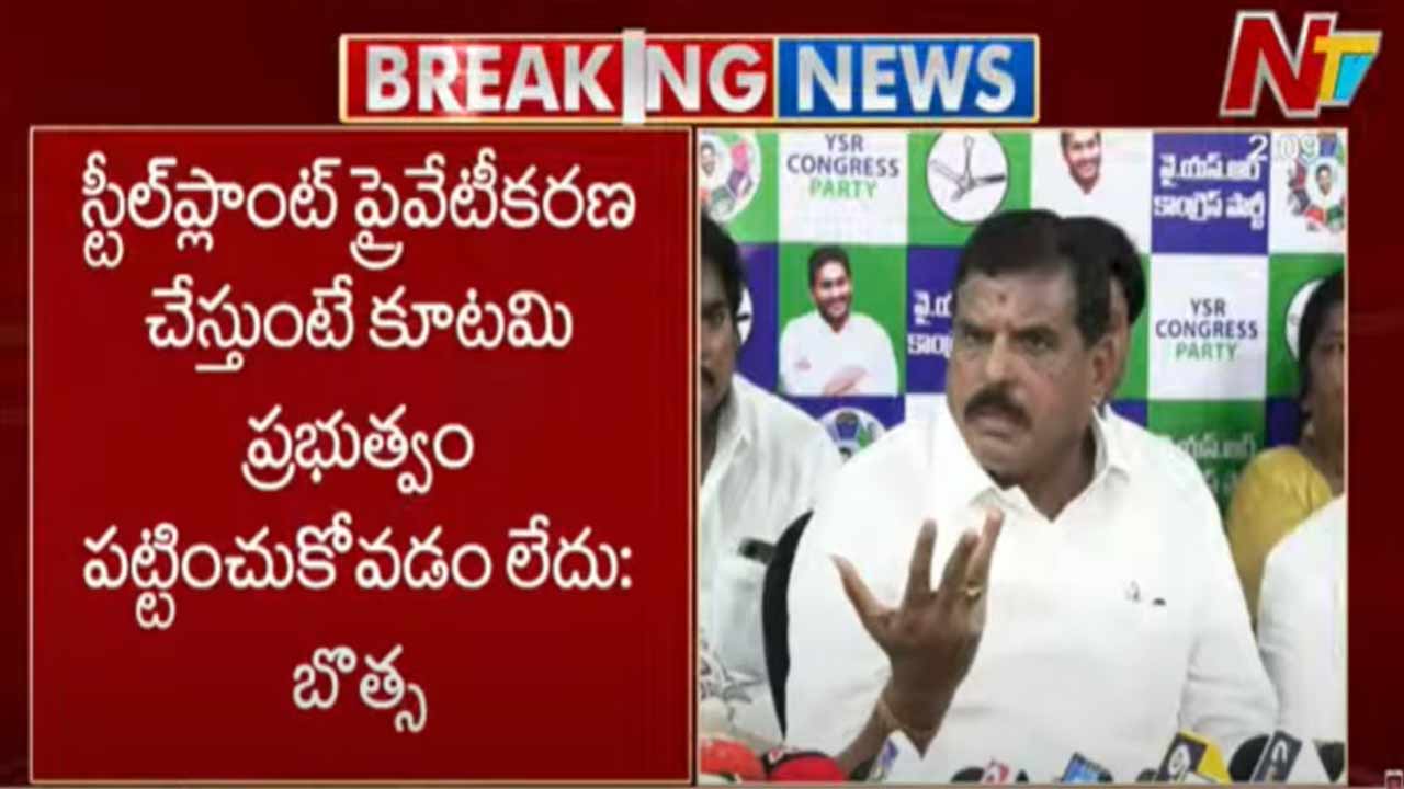 Botsa Satyanarayana: విశాఖ ఉక్కు ప్రైవేటీకరణపై కూటమి ప్రభుత్వం మౌనం..