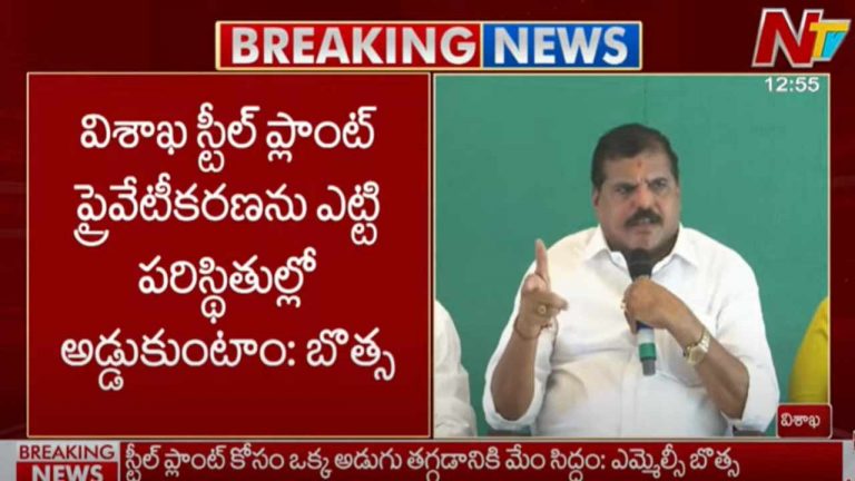 Botsa Satyanarayana: డిప్యూటీ సీఎం పవన్⁬కు బొత్స సూచన.. స్టీల్ ప్లాంట్ ప్రైవేటీకరణపై కలిసి పోరాడుదాం..!