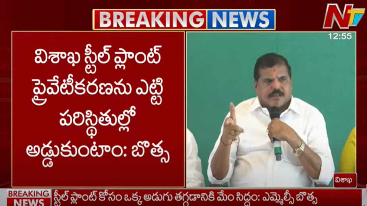 Botsa Satyanarayana: డిప్యూటీ సీఎం పవన్⁬కు బొత్స సూచన.. స్టీల్ ప్లాంట్ ప్రైవేటీకరణపై కలిసి పోరాడుదాం..!