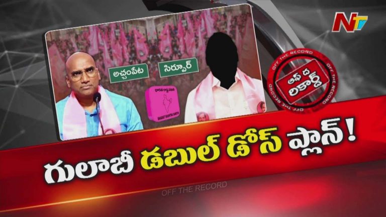 Off The Record : ఓటమి తర్వాత బీఆర్ఎస్ డబుల్ డోస్ పాలిటిక్స్ కి తెర లేపిందా?