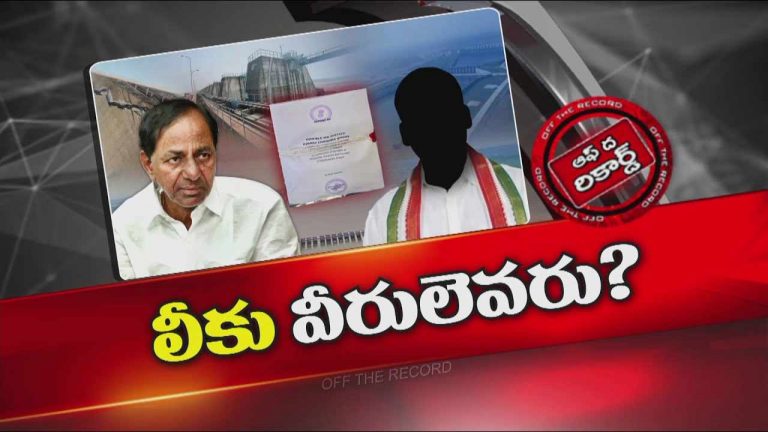 Off The Record : తెలంగాణ ప్రభుత్వానికి లీకు వీరుల బెడద….! కాళేశ్వరం కమిషన్ పూర్తి రిపోర్ట్ BRSకి చేరిందా?