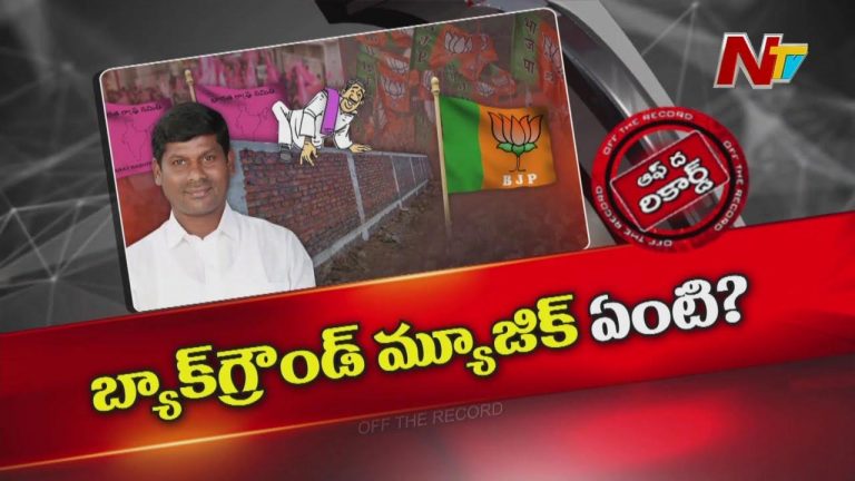 Off The Record: ఒక్కరి కోసం బీఆర్ఎస్ ఇద్దరు నేతలను దూరం చేసుకుందా..?