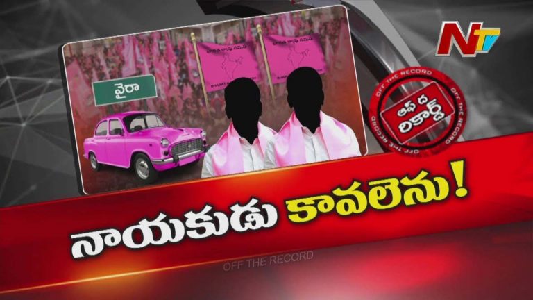 Off The Record : ఆ నియోజకవర్గంలో గులాబీ పార్టీకి నాయకుడు కావలెను..!