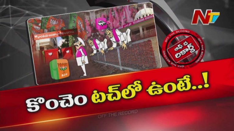 Off The Record : గులాబీ నుంచి కాషాయానికి..? నాయకుల రహస్య వ్యూహం..!