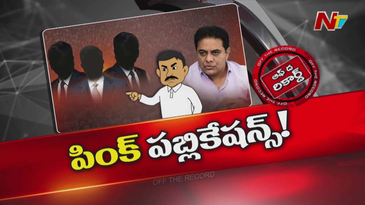 Off The Record : బీఆర్ఎస్ పింక్ బుక్ రెడీ చేస్తుందా? కేటీఆర్ మాటల ఉద్దేశ్యమేంటి?