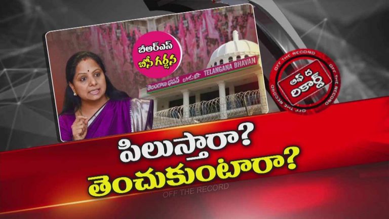 Off The Record : గులాబీ పార్టీలో ఇంటిపోరు క్లైమాక్స్ కు చేరిందా ?