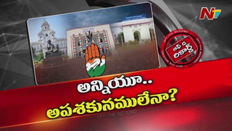 Off The Record: టీ-కాంగ్రెస్ కు ఇబ్బందికర పరిస్థితులు? క్యాష్ చేసుకుంటున్న బీఆర్ఎస్
