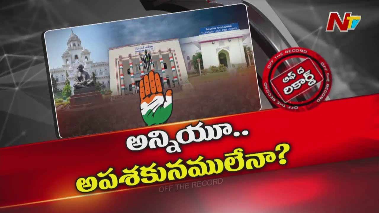Off The Record: టీ-కాంగ్రెస్ కు ఇబ్బందికర పరిస్థితులు? క్యాష్ చేసుకుంటున్న బీఆర్ఎస్