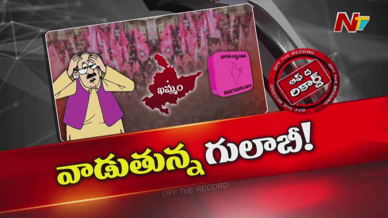 Off The Record: ఉమ్మడి ఖమ్మం జిల్లాలో నామ మాత్రంగా
