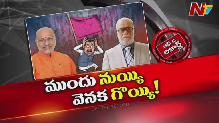 Off The Record : ఉపరాష్ట్రపతి ఎన్నికల్లో బీఆర్ఎస్ సపోర్ట్ ఎవరికీ..?