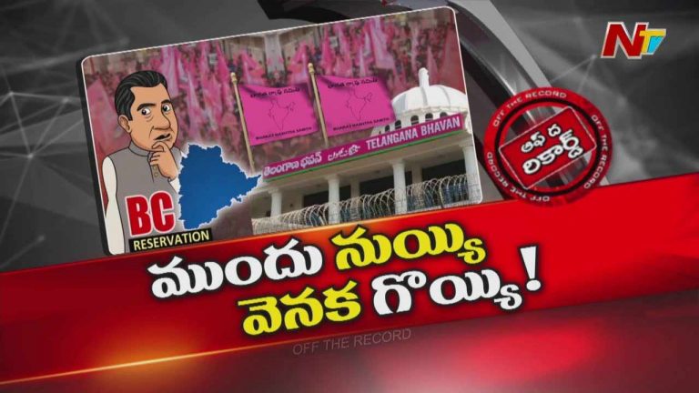 Off The Record: బీసీ రిజర్వేషన్ అంశం బీఆర్ఎస్‌కు ఇరకాటంగా మారిందా?