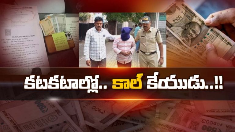 Call Money Case: నూటికి పది రూపాయల వడ్డీ.. కాల్ మనీ కేటుగాడు రాజా అరెస్ట్