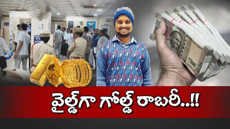 ADB CASHIER BAGOTHAM : 402 ఖాతాల్లోని బంగారం ఎక్కడికి పోయింది.? చెన్నూర్‌ SBIలో ఏమైందో తెలుసా.?