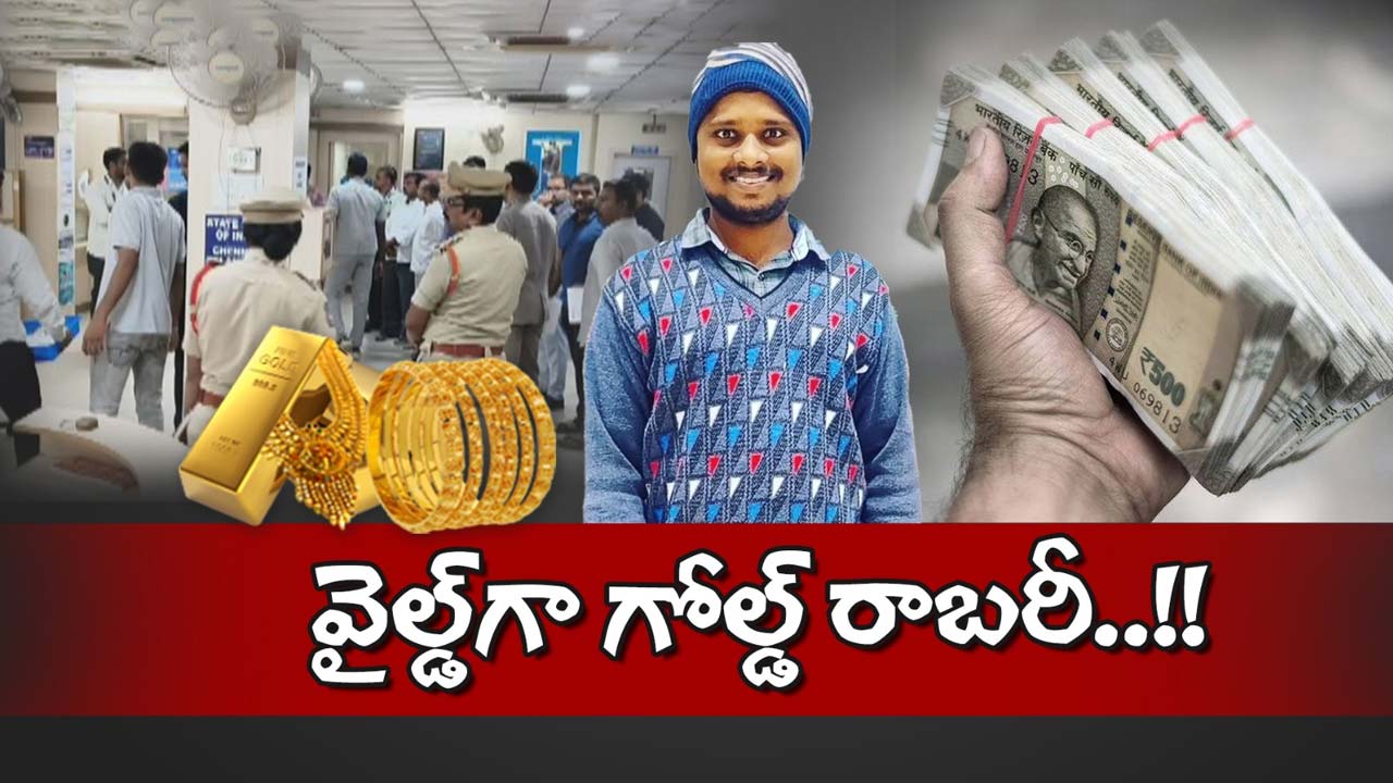 ADB CASHIER BAGOTHAM : 402 ఖాతాల్లోని బంగారం ఎక్కడికి పోయింది.? చెన్నూర్‌ SBIలో ఏమైందో తెలుసా.?