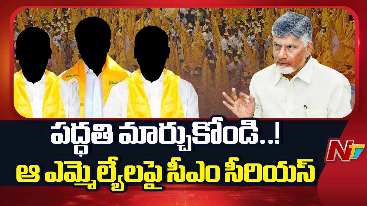 CM Chandrababu Serious: ఆ ముగ్గురు ఎమ్మెల్యేలకు చంద్రబాబు సీరియస్ వార్నింగ్.. లైన్‌ దాటొద్దు..!