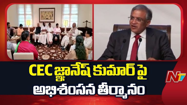 సీఈసీ జ్ఞానేష్ కుమార్ పై అభిశంసన తీర్మానం పెట్టాలని ఇండియా కూటమి నిర్ణయం