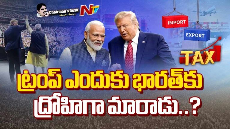 Chairman’s Desk : వీసాలు, సుంకాలు, యుద్ధం..అడుగడుగునా వెన్నుపోటేనా? Trump ఎందుకిలా చేస్తున్నాడు?