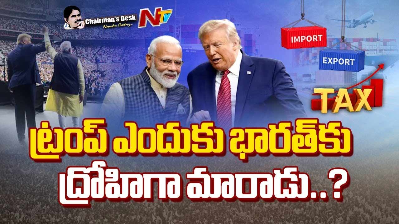 Chairman’s Desk : వీసాలు, సుంకాలు, యుద్ధం..అడుగడుగునా వెన్నుపోటేనా? Trump ఎందుకిలా చేస్తున్నాడు?