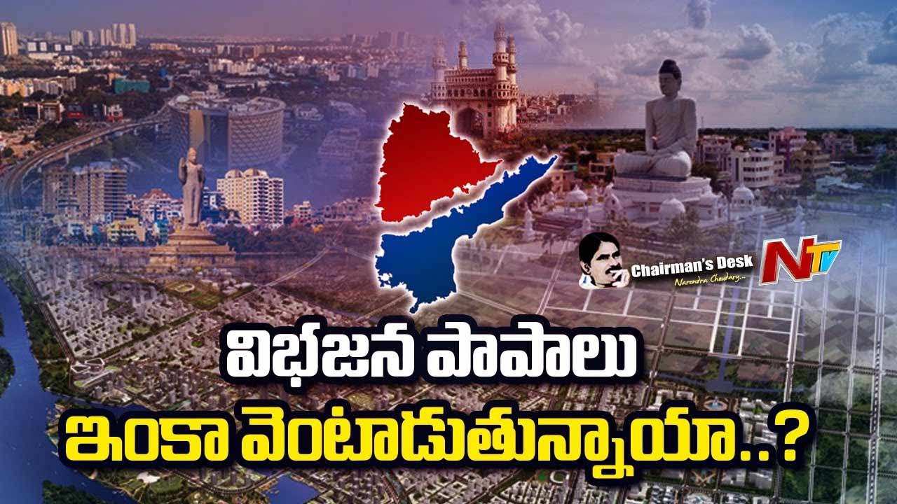 Chairman’s Desk : విభజన జరిగి పదకొండేళ్లైనా ఏపీకి ఆవేదనే మిగిలిందా?