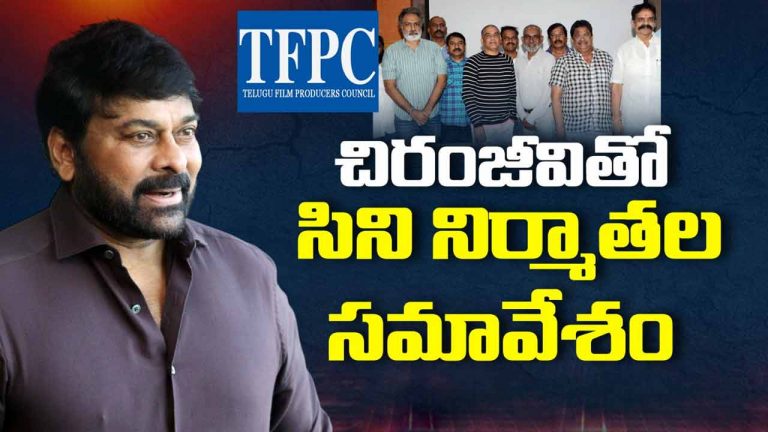Chiranjeevi: చిరంజీవితో నిర్మాతల భేటీ?