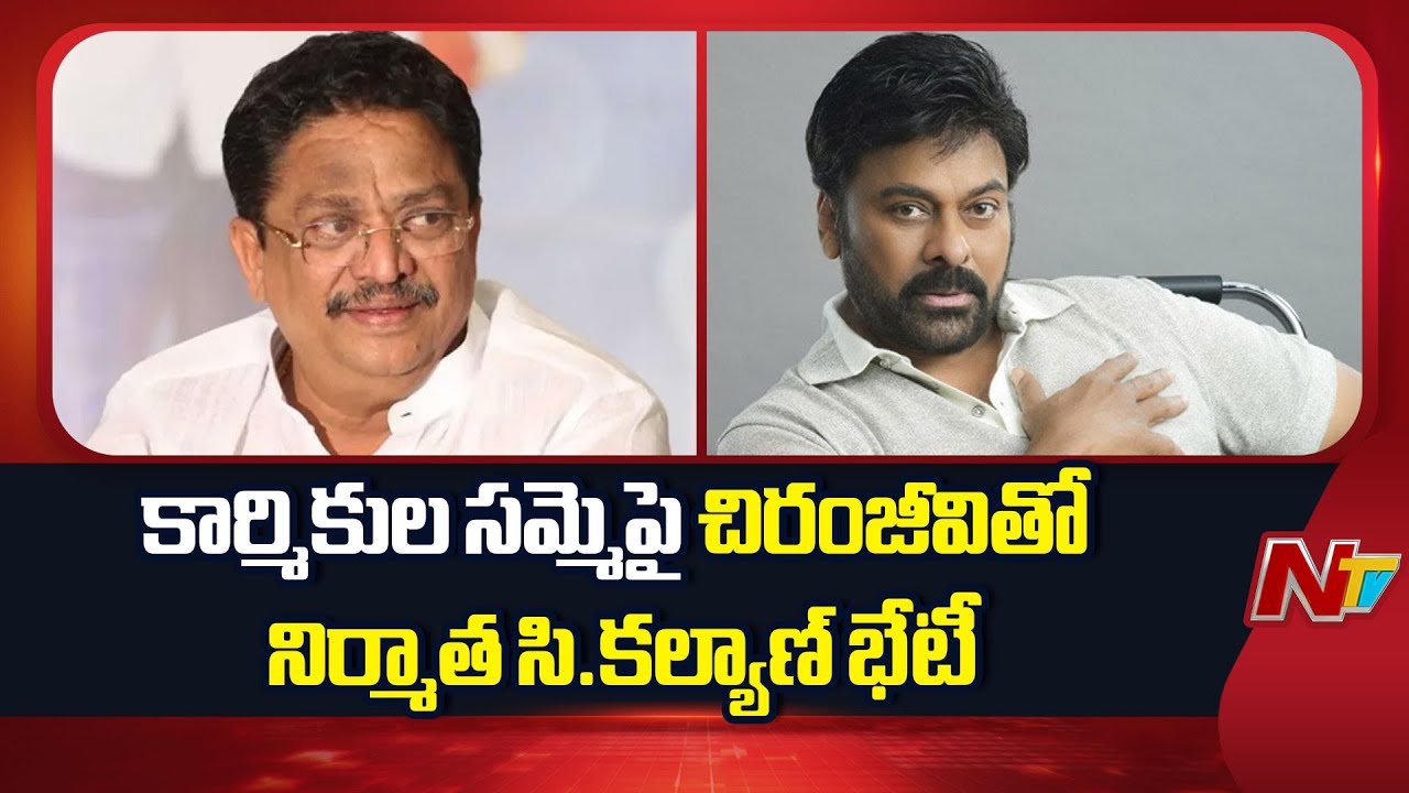 Hyderabad :కార్మికుల సమ్మెపై చిరంజీవితో నిర్మాత సి.కల్యాణ్ కీలక చర్చ!