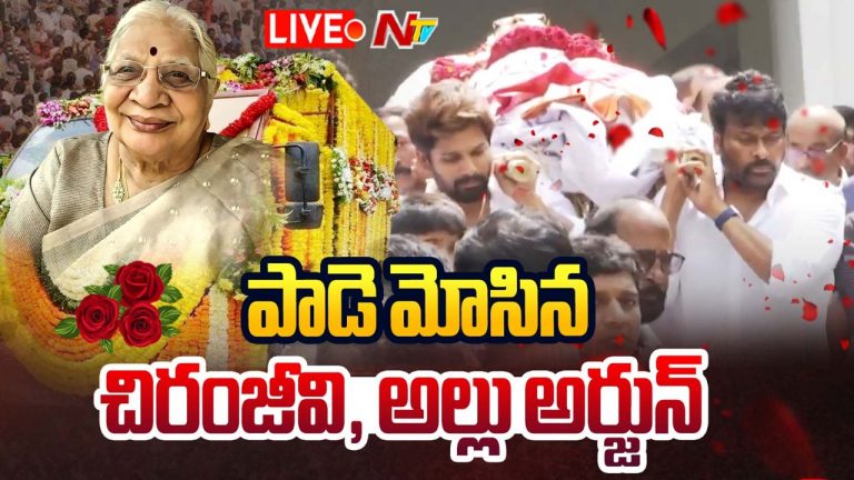 Chiranjeevi  – Allu Arjun : పాడె మోసిన చిరంజీవి, అల్లు అర్జున్