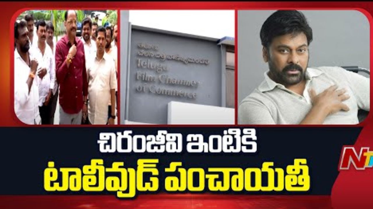 Tollywood Bundh : బంద్ పై మెగా పంచాయితీ.. తీర్పు ఆమోదయోగ్యంగా ఉంటుందా?