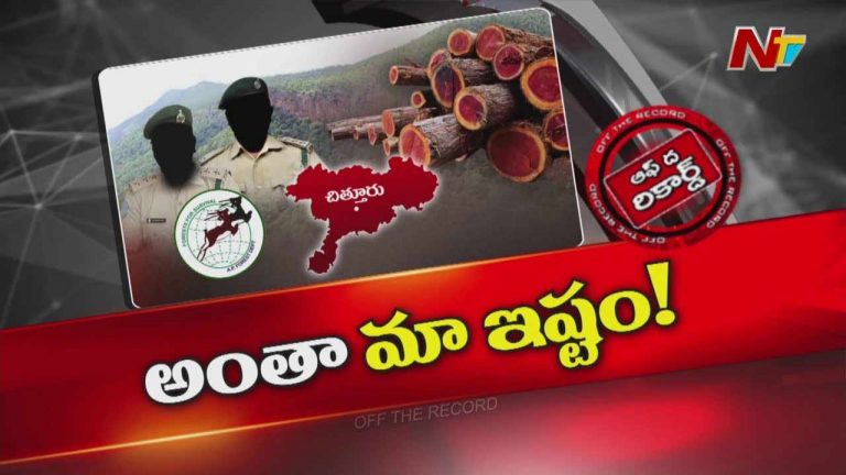 Off The Record: అటవీ అధికారులు మా పాత బాస్ సంక్షేమమే ముఖ్యమంటున్నారా?