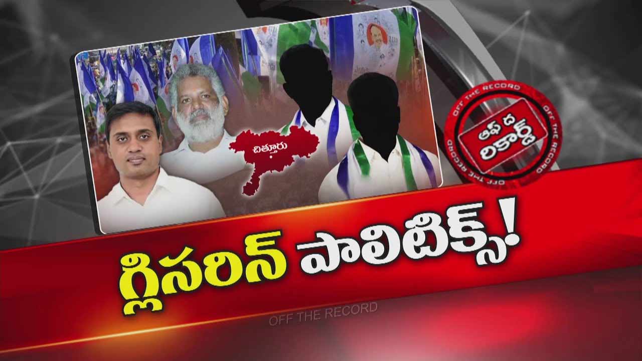 Off The Record : వైఎస్ జగన్ దృష్టికి చిత్తూరు జిల్లా పార్టీ పరిణామాలు