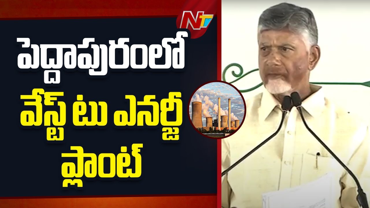 Peddapuram : పెద్దాపురంలో స్వర్ణాంధ్ర-స్వచ్ఛాంధ్ర కార్యక్రమంలో పాల్గొన్న సీఎం చంద్రబాబు,మంత్రులు