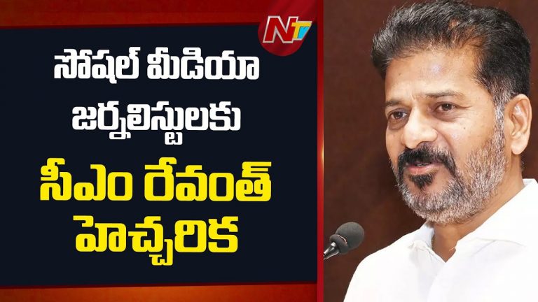 CM Revanth Reddy: సోషల్ మీడియా జర్నలిస్టులకు సీఎం రేవంత్ స్ట్రాంగ్ వార్నింగ్..