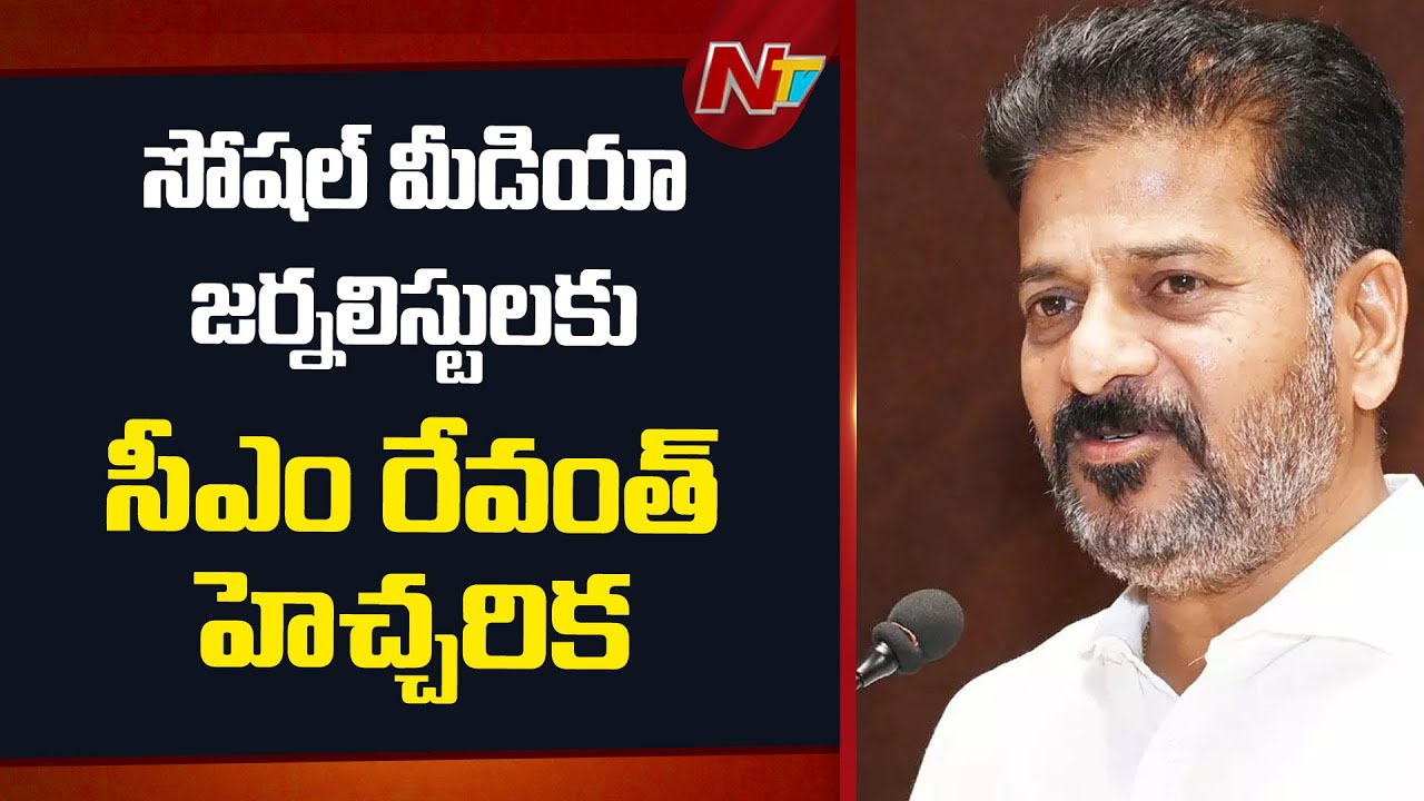 CM Revanth Reddy: సోషల్ మీడియా జర్నలిస్టులకు సీఎం రేవంత్ స్ట్రాంగ్ వార్నింగ్..
