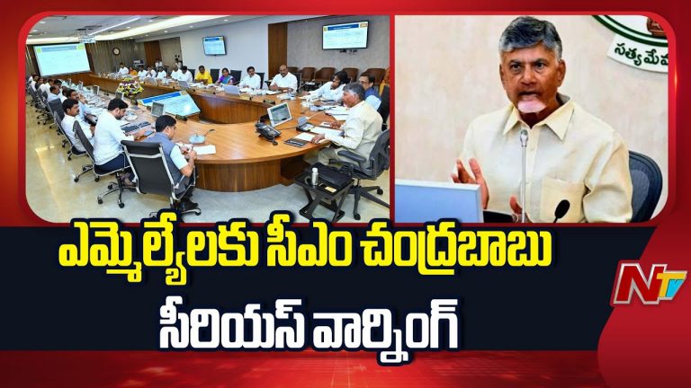 CM Chandrababu : ఎమ్మెల్యేల పనితీరుపై సీఎం చంద్రబాబు ఆగ్రహం