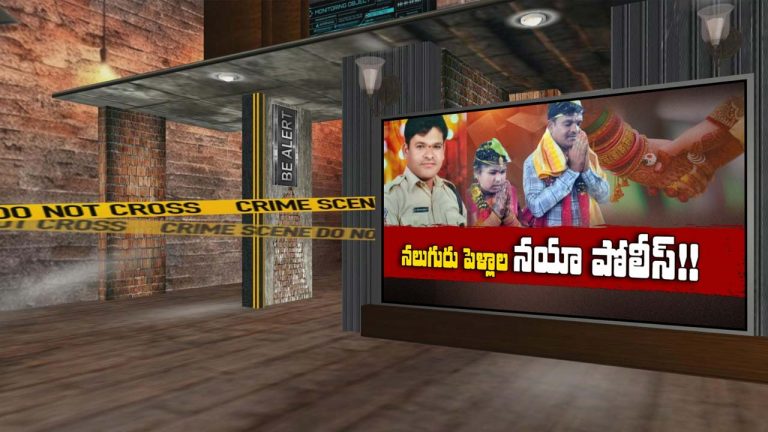 Nityapelli Koduku : మైనర్‌తో సహా నాలుగు పెళ్లిళ్లు… ఐదో పెళ్లికి రెడీ కానిస్టేబుల్ కృష్ణంరాజు