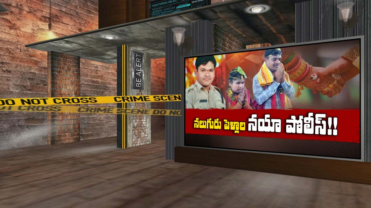 Nityapelli Koduku : మైనర్‌తో సహా నాలుగు పెళ్లిళ్లు… ఐదో పెళ్లికి రెడీ కానిస్టేబుల్ కృష్ణంరాజు