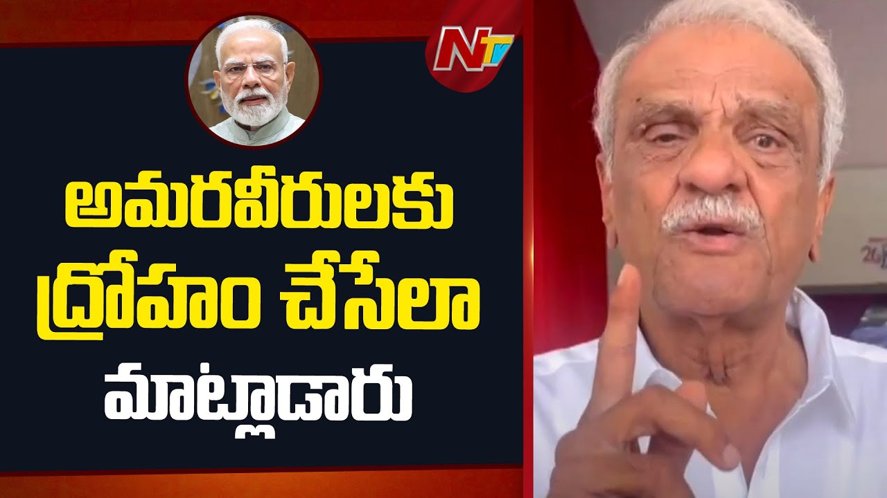 సీపీఐ నారాయణ : అమరవీరులకు ద్రోహం చేసేలా మోదీ మాట్లాడారు!