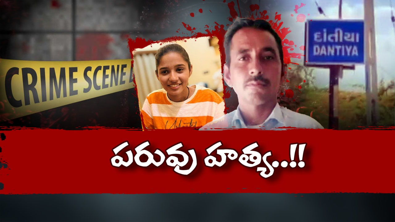 Gujarat Honour Killing: చేజేతులా కన్నకూతుర్నే చంపేశాడు.. కారణం తెలిస్తే షాక్ అవ్వాల్సిందే..