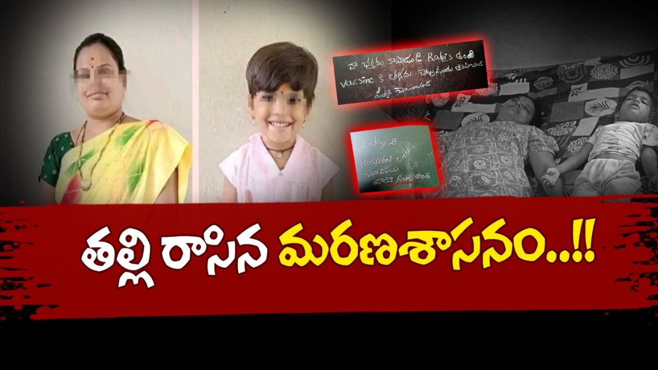 Mahbubnagar: రేబిస్ ఫోబియా.. తల్లి, కూతురుని బలి!