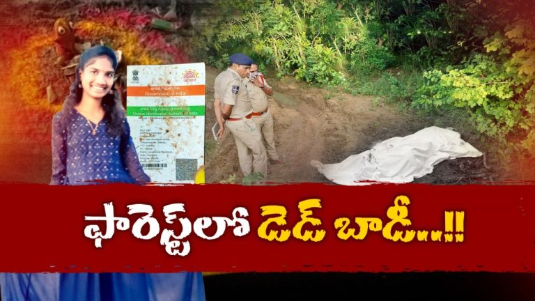Crime News: అడవిలో అమ్మాయి డెడ్ బాడీ.. చుట్టూ క్షుద్రపూజల ఆనవాళ్లు!