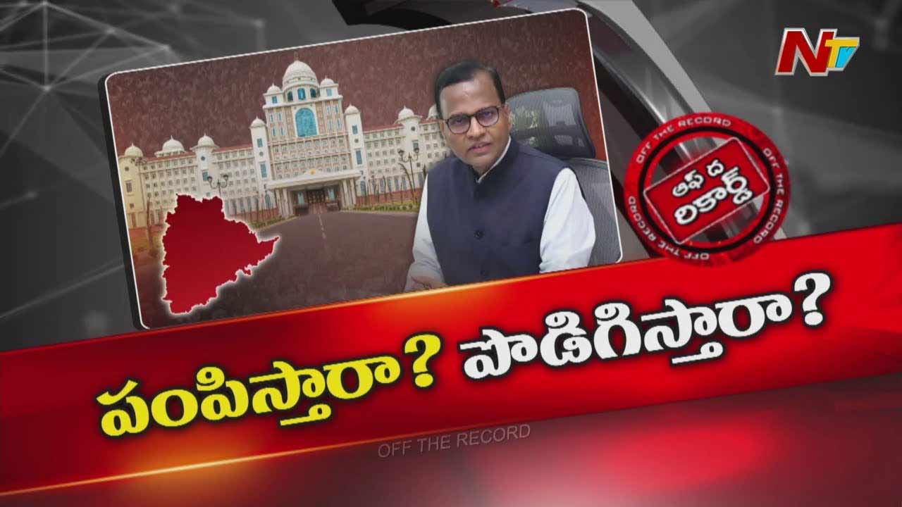 Off The Record : తెలంగాణ సీఎస్ పదవీ కాలాన్ని ప్రభుత్వం పొడిగిస్తుందా?