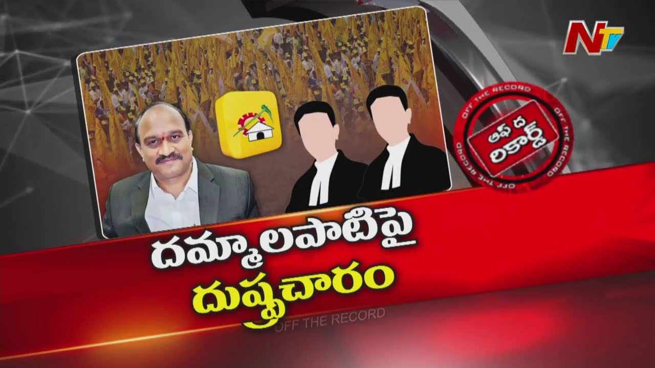 Off The Record: వైసీపీకి దమ్మాలపాటి సమాచారం చేరవేస్తున్నారా?