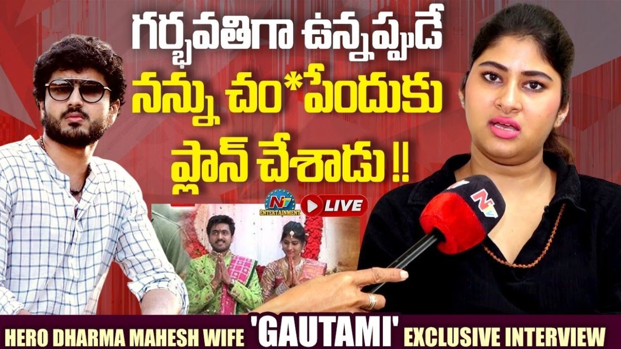 Dharma Mahesh : ప్రెగ్నెంట్ టైంలో నన్ను చంపాలని చూశాడు.. హీరో ధర్మ మహేష్ బండారం బయటపెట్టిన భార్య గౌతమి