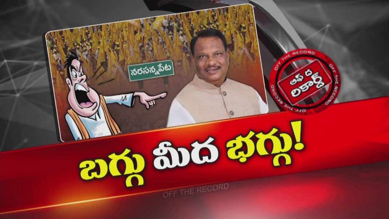 Off The Record : గెలిచాక నరసన్నపేట ఎమ్మెల్యే తీరు మారిందా ?