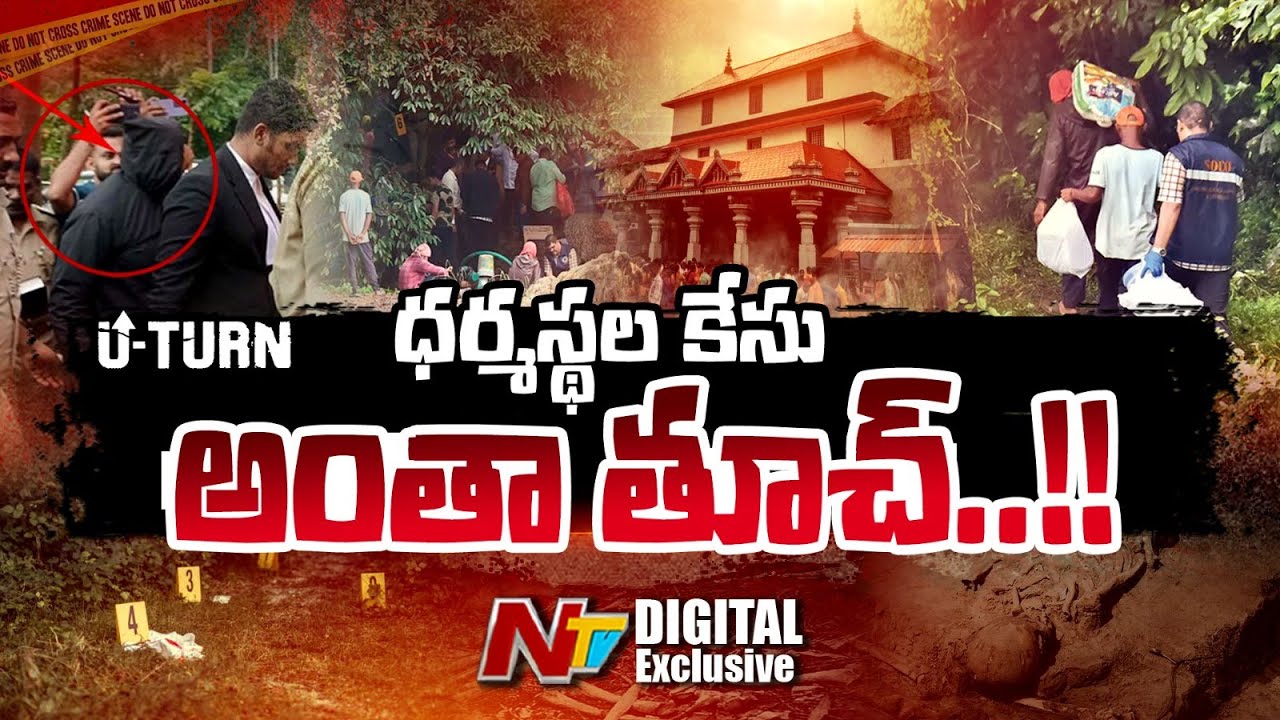 Dharmasthala Case : ధర్మస్థల కేసులో ట్విస్ట్ .. మాట మార్చిన కార్మికుడు