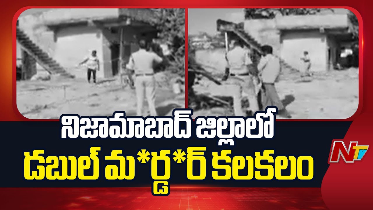 Nizamabad : నిజామాబాద్ జిల్లాలో డబుల్ మర్డర్ కలకలం