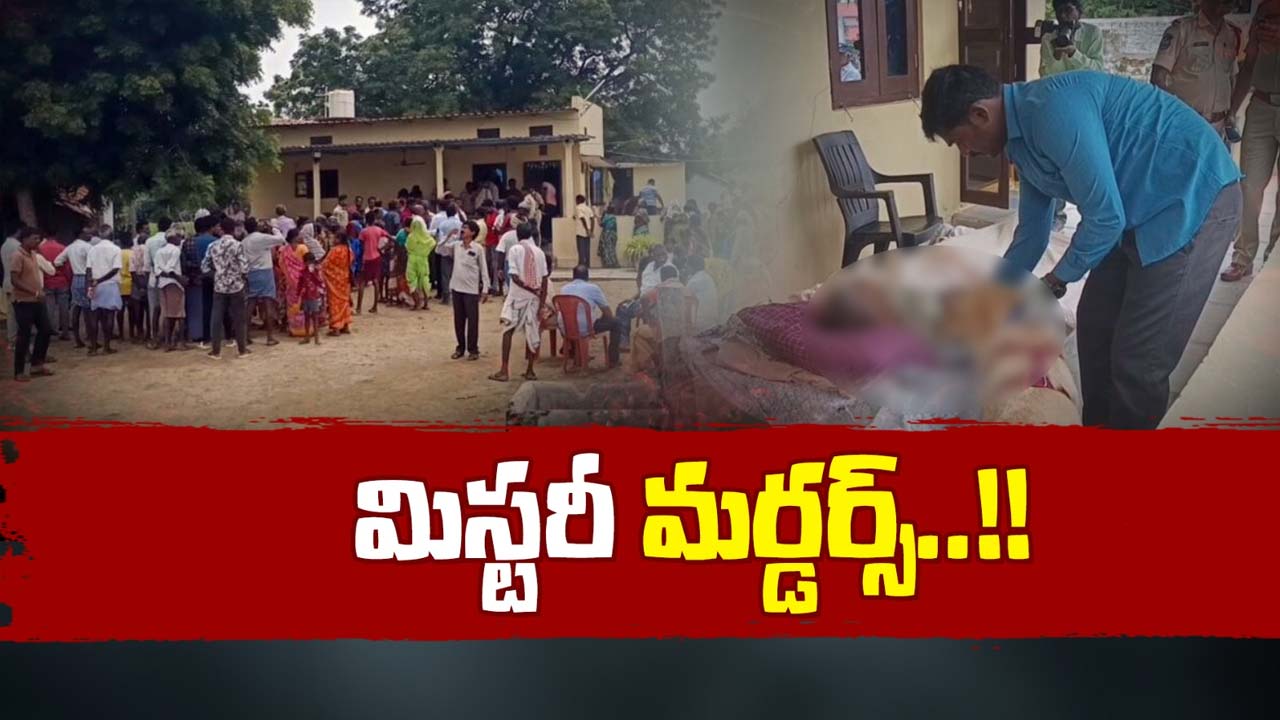 Double Murder : హత్య చేసింది ఎవరు..? మిస్టరీని తలపిస్తున్న జంట హత్యలు..