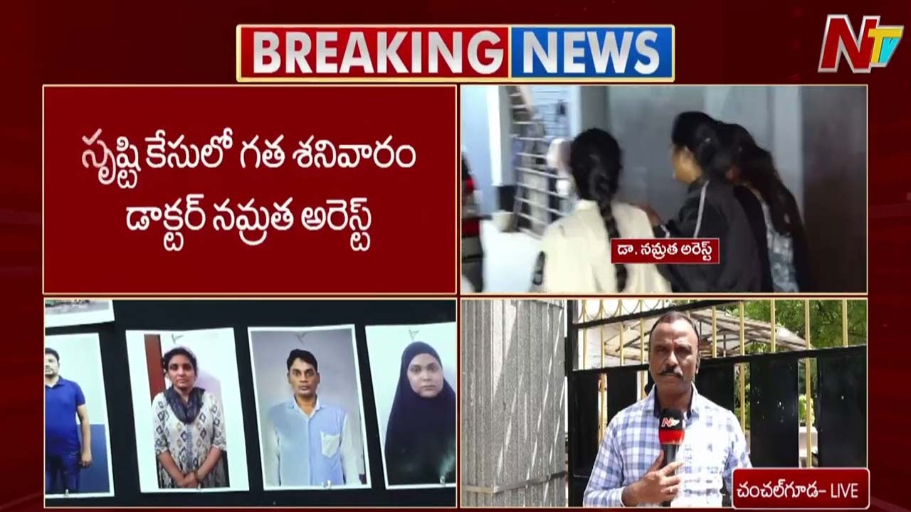 Srushti Test Tube Baby Centre: 5రోజుల కస్టడీకి డాక్టర్ నమ్రత.. జైలు నుంచి తరలించిన పోలీసులు