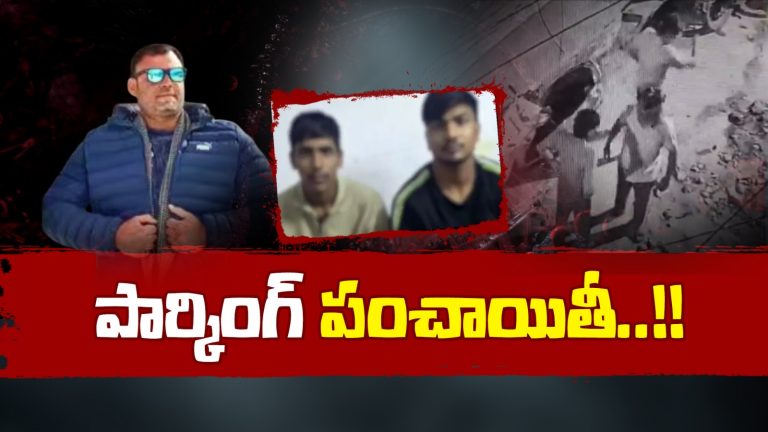Asif Quureshi : ప్రాణం తీసిన పార్కింగ్ పంచాయితీ